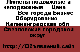 Люнеты подвижные и неподвижные  › Цена ­ 17 000 - Все города Бизнес » Оборудование   . Калининградская обл.,Светловский городской округ 